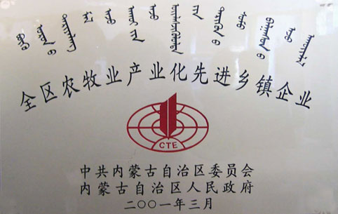 內(nèi)蒙古農(nóng)牧業(yè)產(chǎn)業(yè)化先進鄉(xiāng)鎮(zhèn)企業(yè)