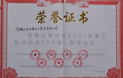 內(nèi)蒙古民營企業(yè)100強(qiáng)