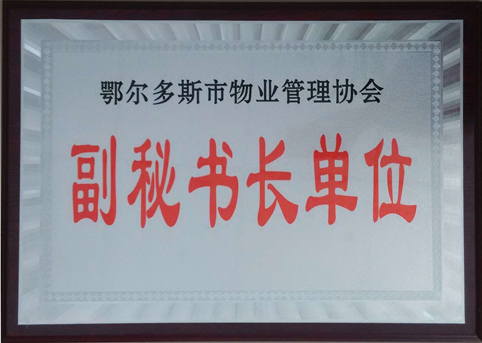 東達物業(yè)公司被評選為市物業(yè)管理協(xié)會副秘書長單位。