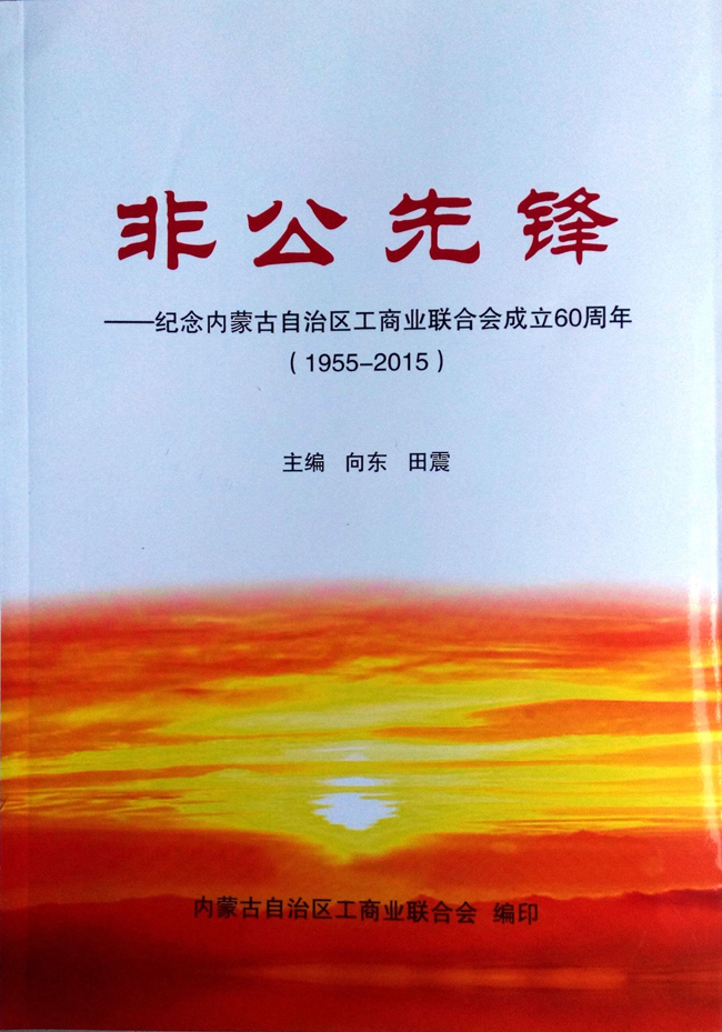 【簡訊】自治區(qū)工商聯(lián)《非公先鋒》收錄趙永亮履行社會(huì)責(zé)任的光彩事跡