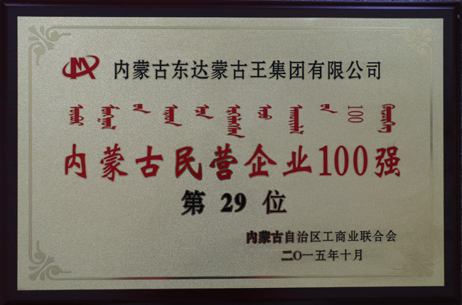 東達蒙古王集團蟬聯(lián)內蒙古民營企業(yè)100強第29位